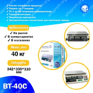 Торговые весы Foodatlas 40кг/2гр ВТ-40С