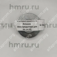 Шестерня коническая большая фаршередуктора для JGL (4-25)