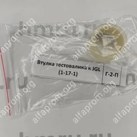 Втулка тестовалика к JGL (1-17-1)