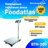 Напольные торговые весы Foodatlas 300кг/100гр ВТН-300