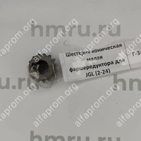 Шестерня коническая малая фаршередуктора для JGL (2-24)