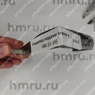 Решетка подачи муки к JGL (3-15)